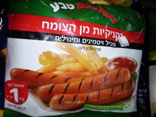 תפ' נקנקיות צמחי זוגלובק