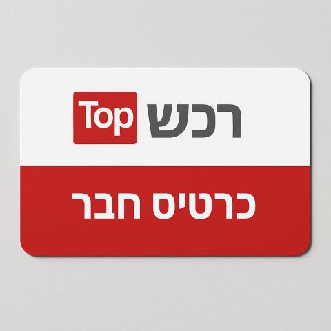 כרטיס חבר של אתר טופ רכש תמונה 1