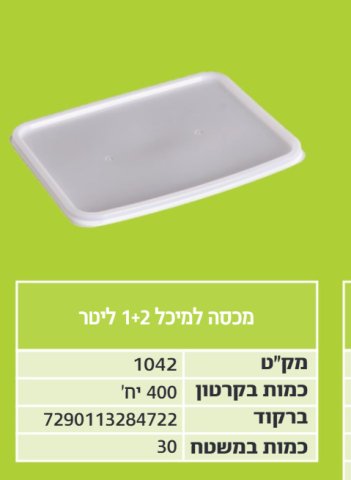 מכסה למיכל 1-2 ליטר 1/400