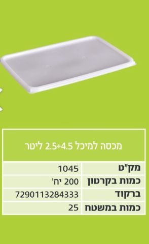 מכסה למיכל 4.5-2.5 ארוז 1/200 בקרטון
