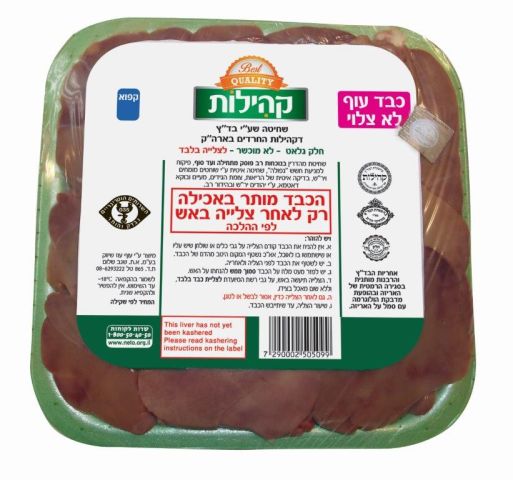 כבד עוף צלוי 250 גרם  קהילות